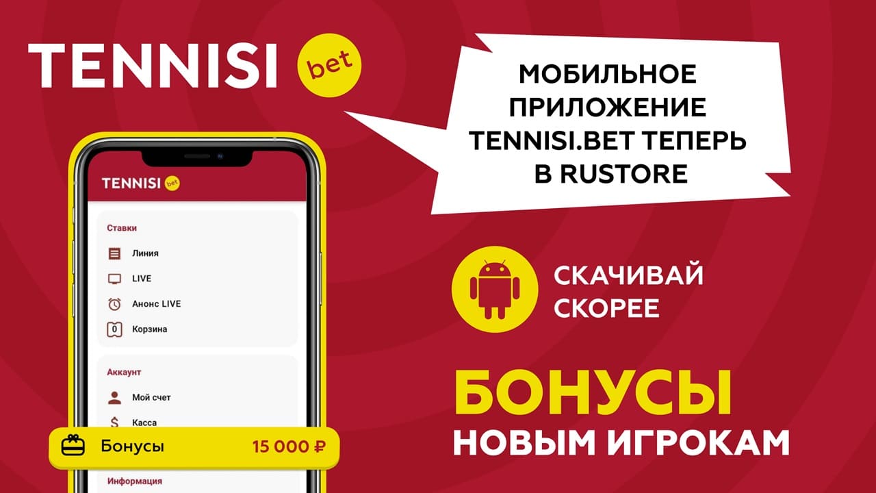 Теперь приложение TENNISI для Android можно <a href="https://go.onelink.me/A8XL/rustore"><b>установить из RUSTORE</b></a>. 
И делай теннисированные ставки на спорт в приложении TENNISI bet!